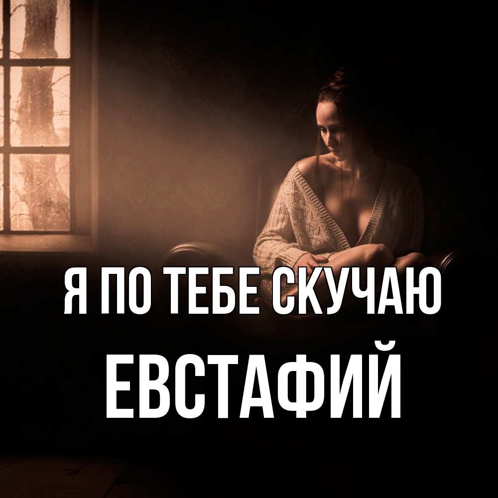 Открытка на каждый день с именем, Евстафий Я по тебе скучаю приходи в гости ко мне Прикольная открытка с пожеланием онлайн скачать бесплатно 