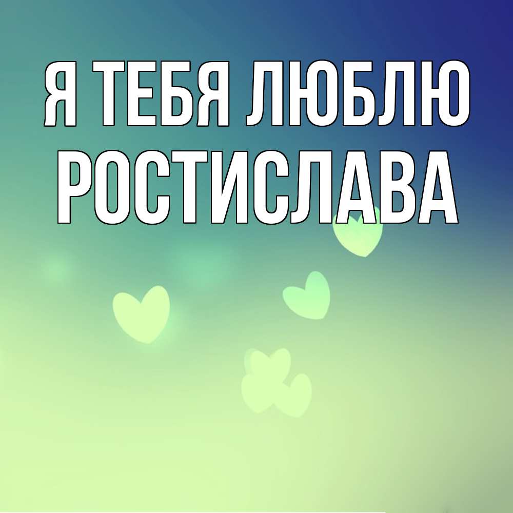 Открытка на каждый день с именем, Ростислава Я тебя люблю градиент синий Прикольная открытка с пожеланием онлайн скачать бесплатно 