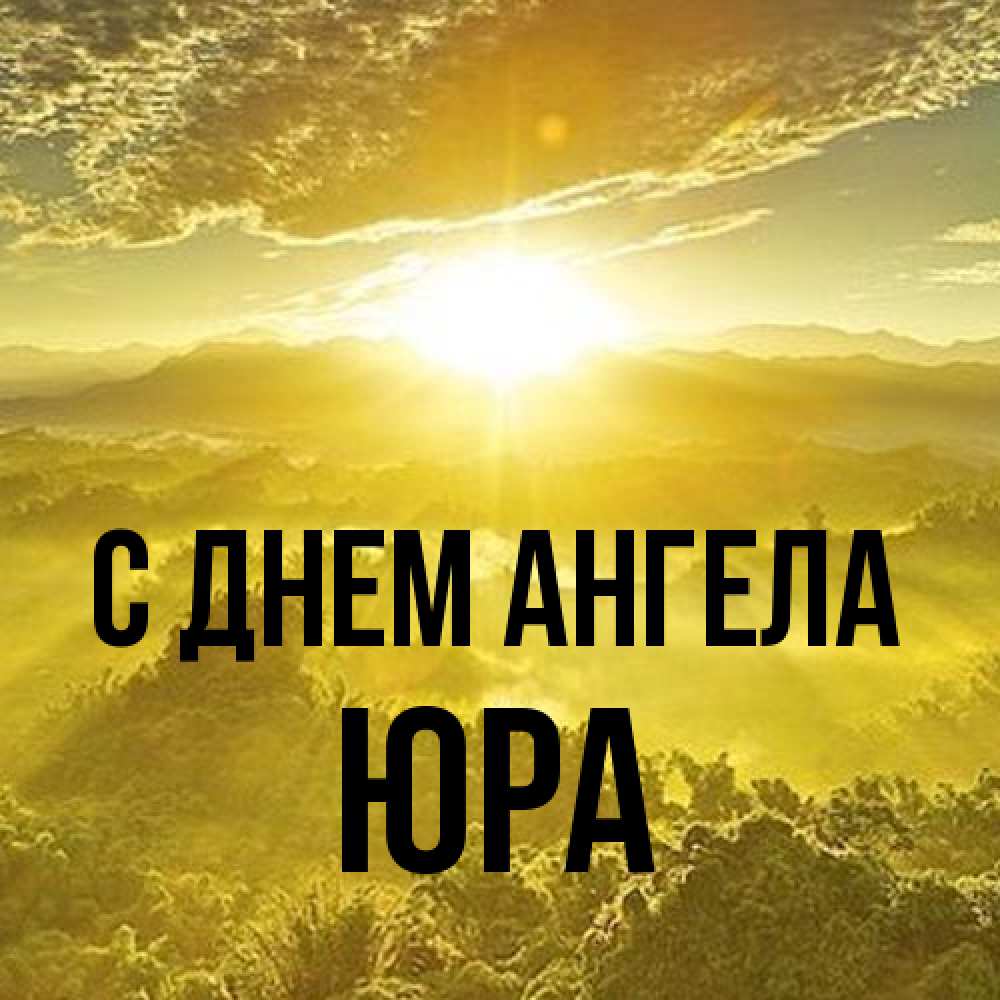 Открытка на каждый день с именем, Юра С днем ангела леса и небо в желтом Прикольная открытка с пожеланием онлайн скачать бесплатно 