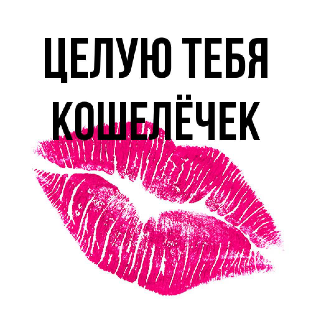 Открытка на каждый день с именем, кошелёчек Целую тебя след от помады Прикольная открытка с пожеланием онлайн скачать бесплатно 