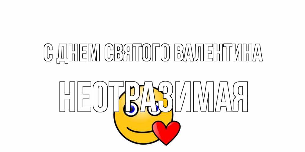 Открытка на каждый день с именем, неотразимая С днем Святого Валентина Смайлик на день всех влюбленных Прикольная открытка с пожеланием онлайн скачать бесплатно 