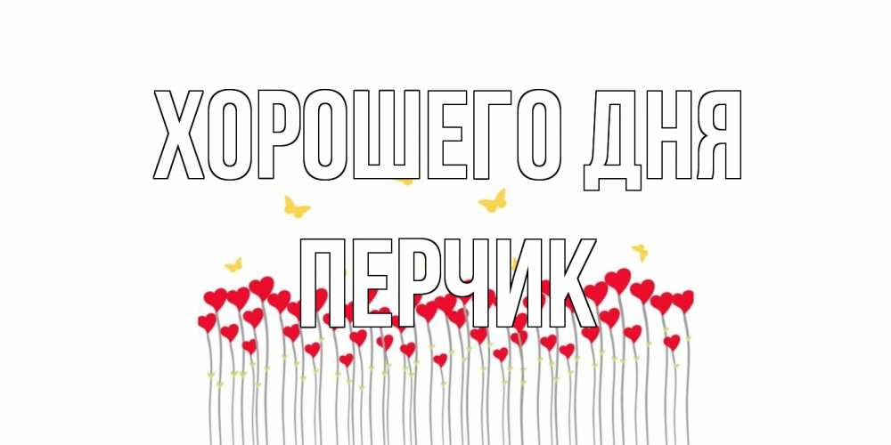 Открытка на каждый день с именем, перчик Хорошего дня удачи Прикольная открытка с пожеланием онлайн скачать бесплатно 