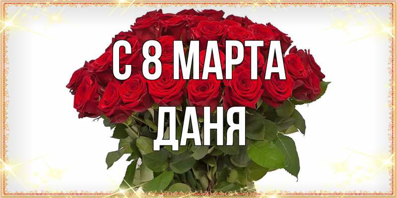 Открытка с именем, Даня, C 8 МАРТА