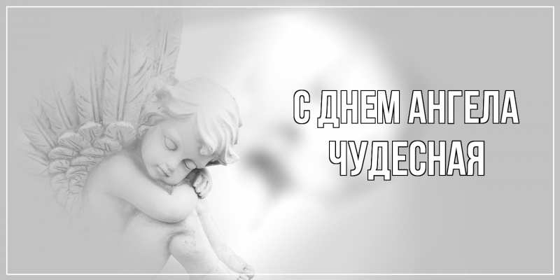Картинка С днем ангела, Чудесная