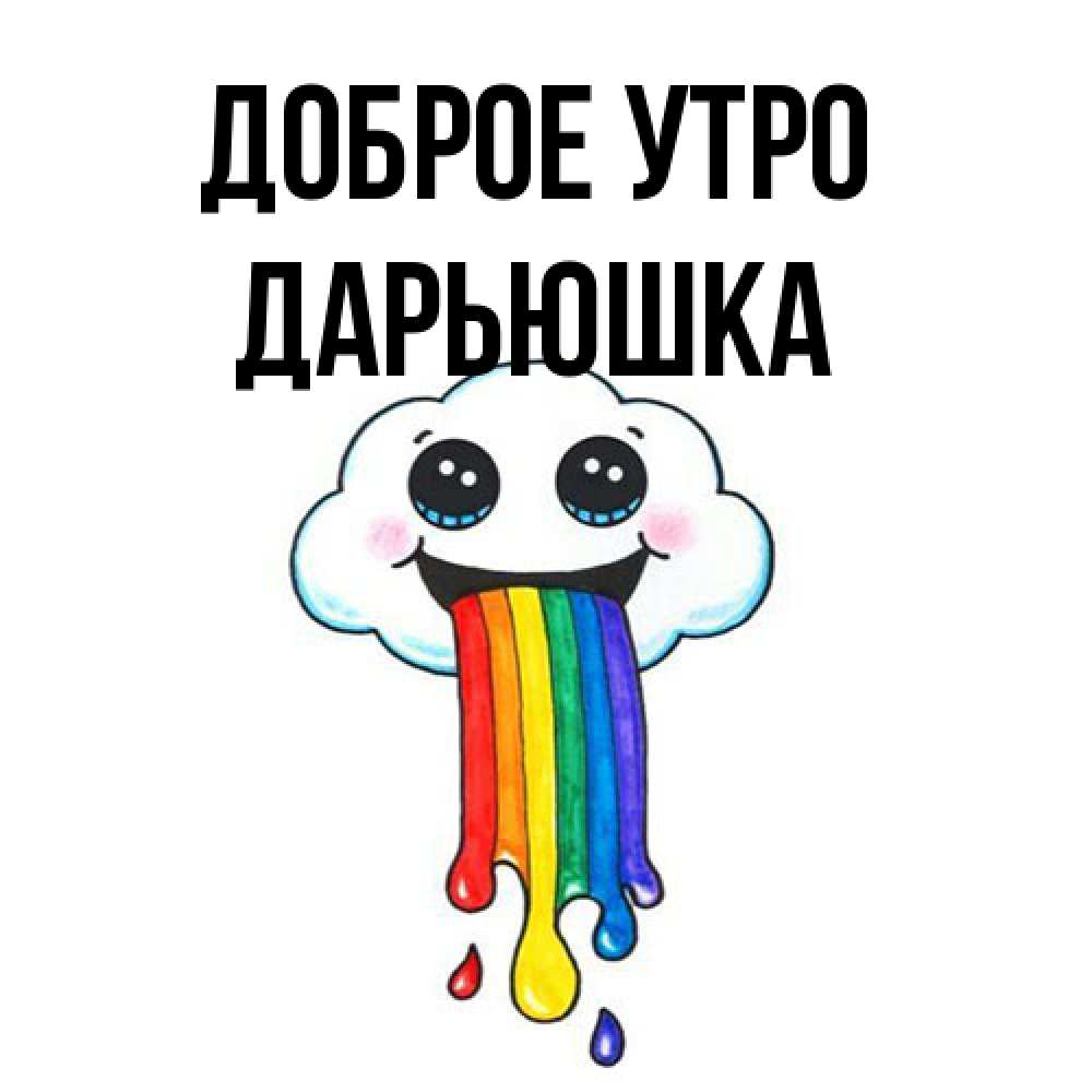 Открытка на каждый день с именем, Дарьюшка Доброе утро утречко Прикольная открытка с пожеланием онлайн скачать бесплатно 