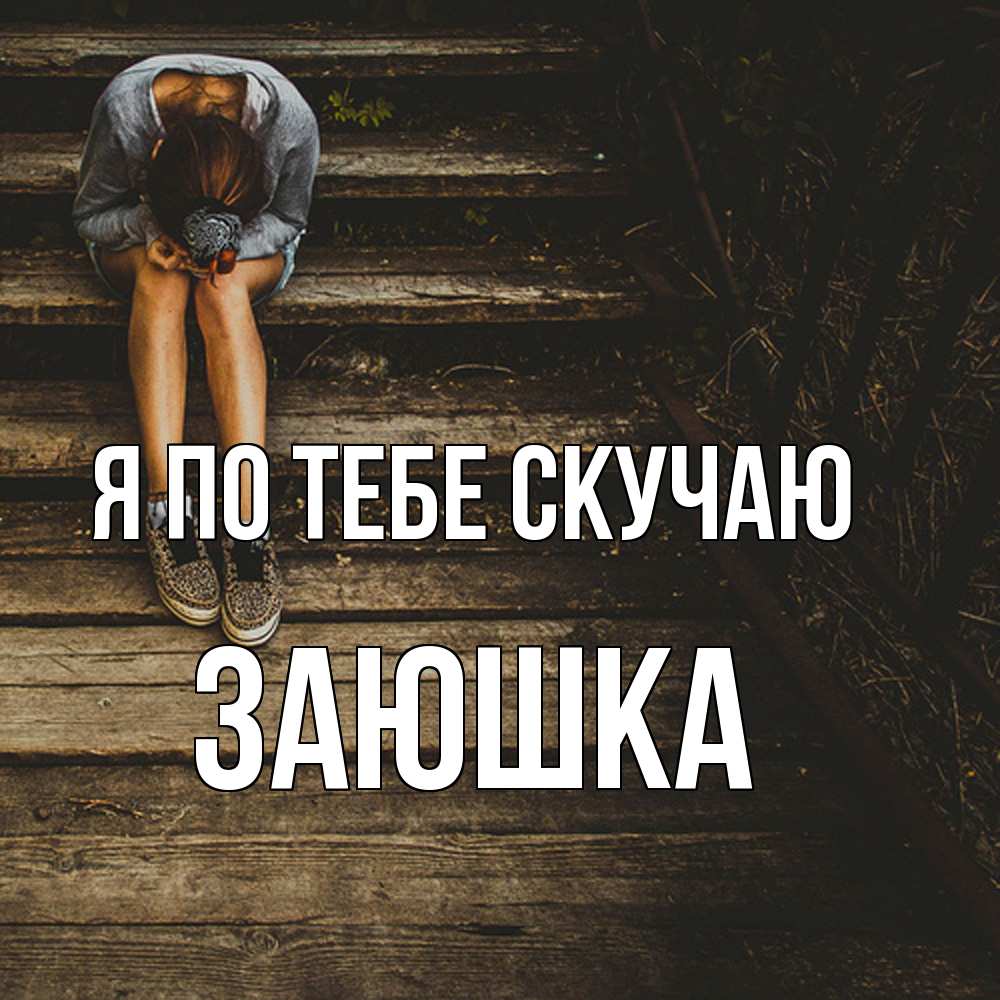Открытка на каждый день с именем, Заюшка Я по тебе скучаю грущу Прикольная открытка с пожеланием онлайн скачать бесплатно 