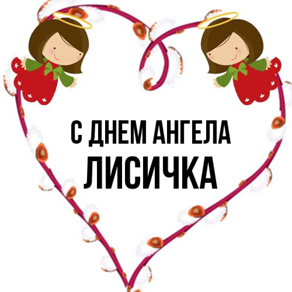 Открытка на каждый день с именем, Лисичка С днем ангела рамочка в виде сердца Прикольная открытка с пожеланием онлайн скачать бесплатно 