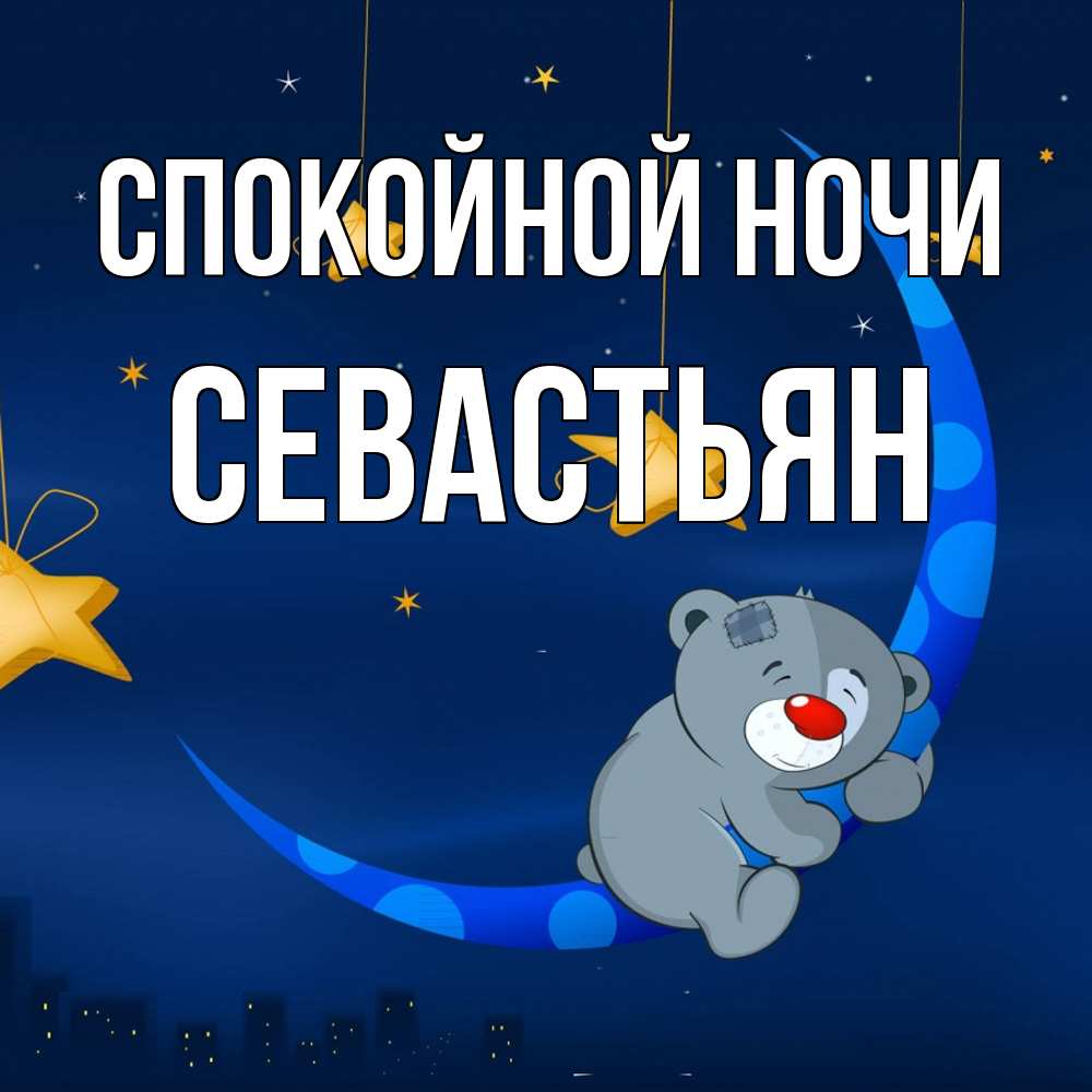 Открытка на каждый день с именем, Севастьян Спокойной ночи над городом Прикольная открытка с пожеланием онлайн скачать бесплатно 