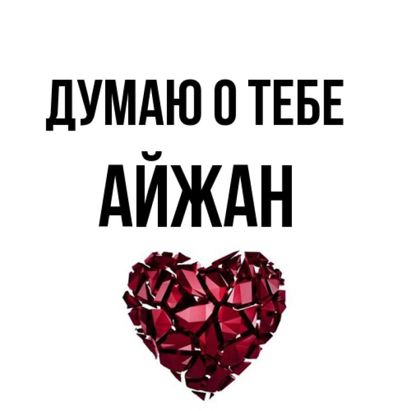 Картинка Думаю о тебе, Айжан