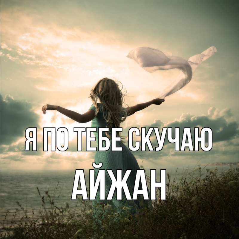 Картинка Я по тебе скучаю, Айжан