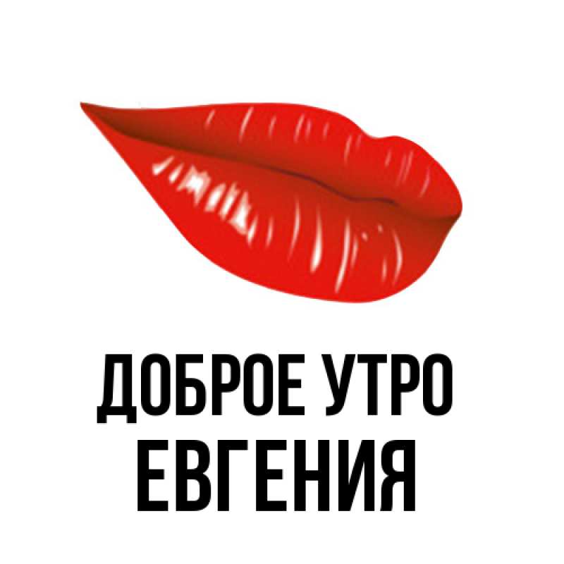 Картинка Доброе утро, Евгения