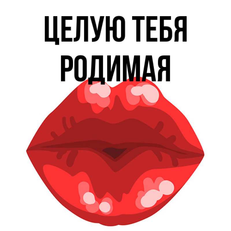 Картинка Целую тебя, Родимая