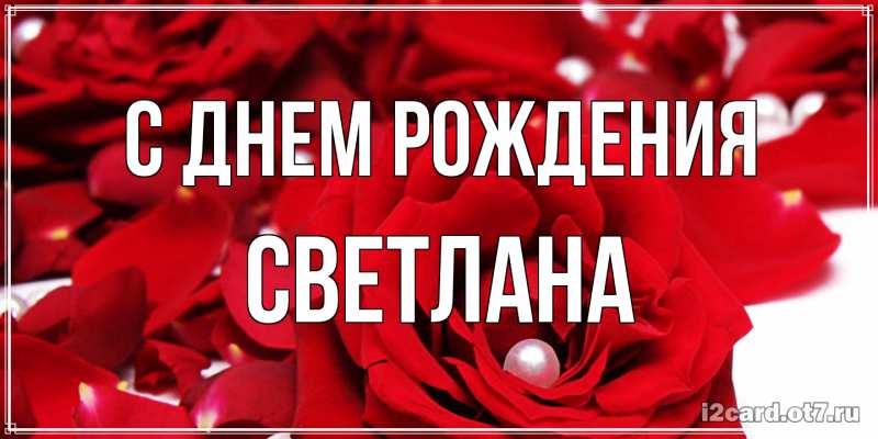 Картинка С днем рождения, Светлана