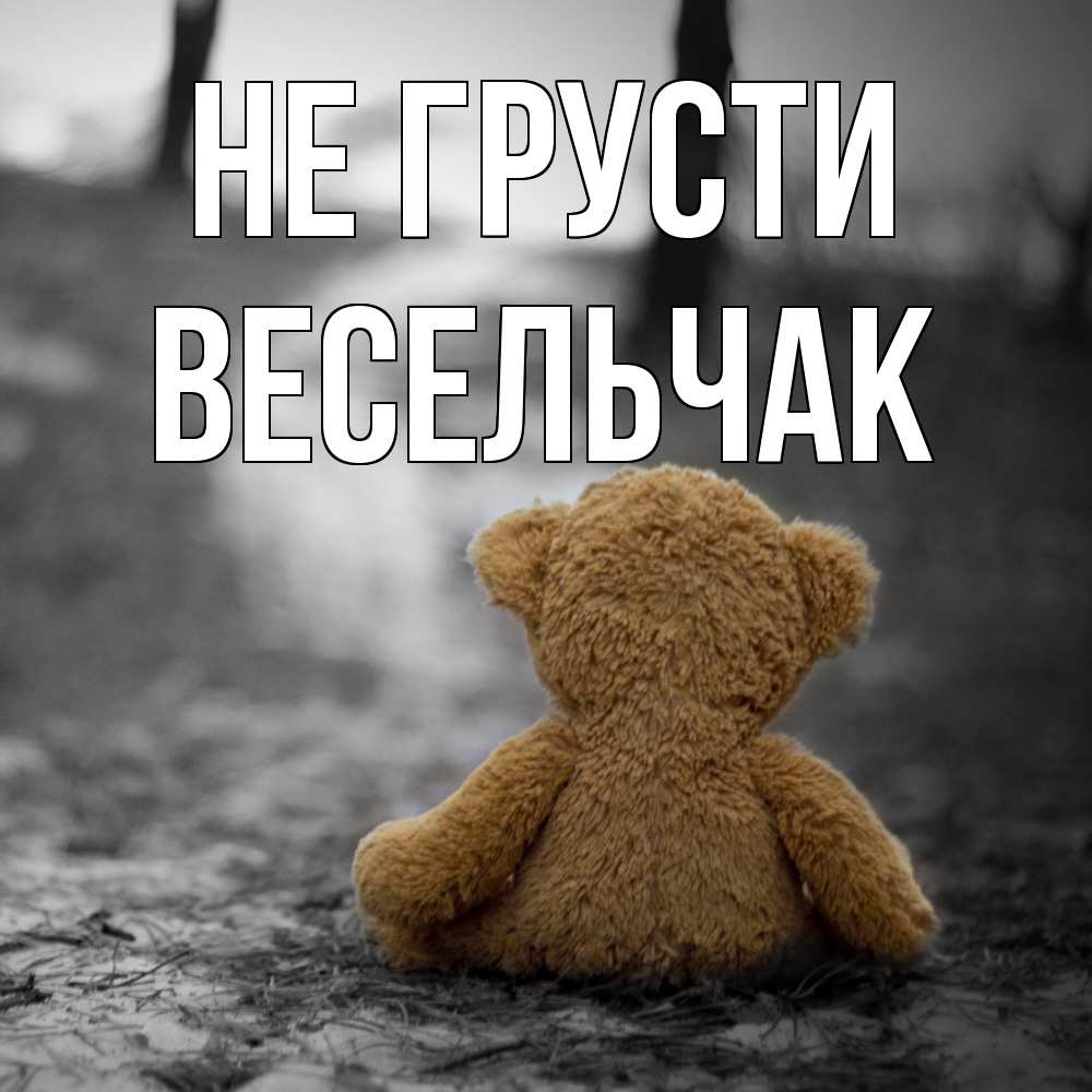 Открытка на каждый день с именем, Весельчак Не грусти медведь со спин Прикольная открытка с пожеланием онлайн скачать бесплатно 