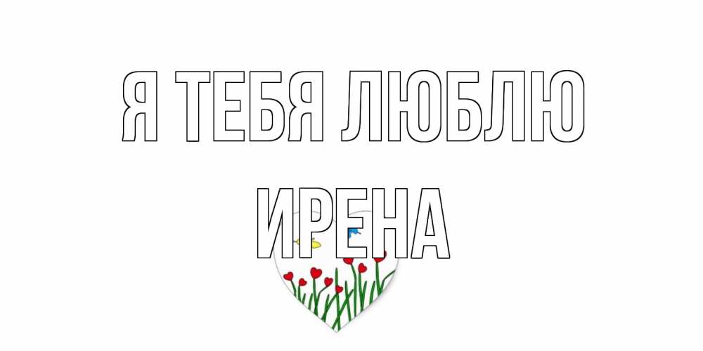 Открытка на каждый день с именем, Ирена Я тебя люблю сердечки, бабочки Прикольная открытка с пожеланием онлайн скачать бесплатно 