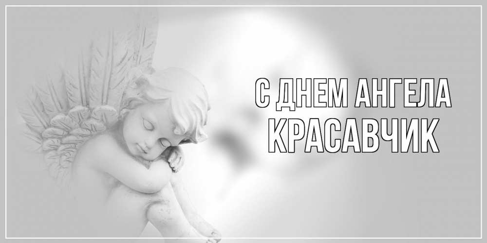 Открытка на каждый день с именем, Красавчик С днем ангела ангелочек, день ангела Прикольная открытка с пожеланием онлайн скачать бесплатно 