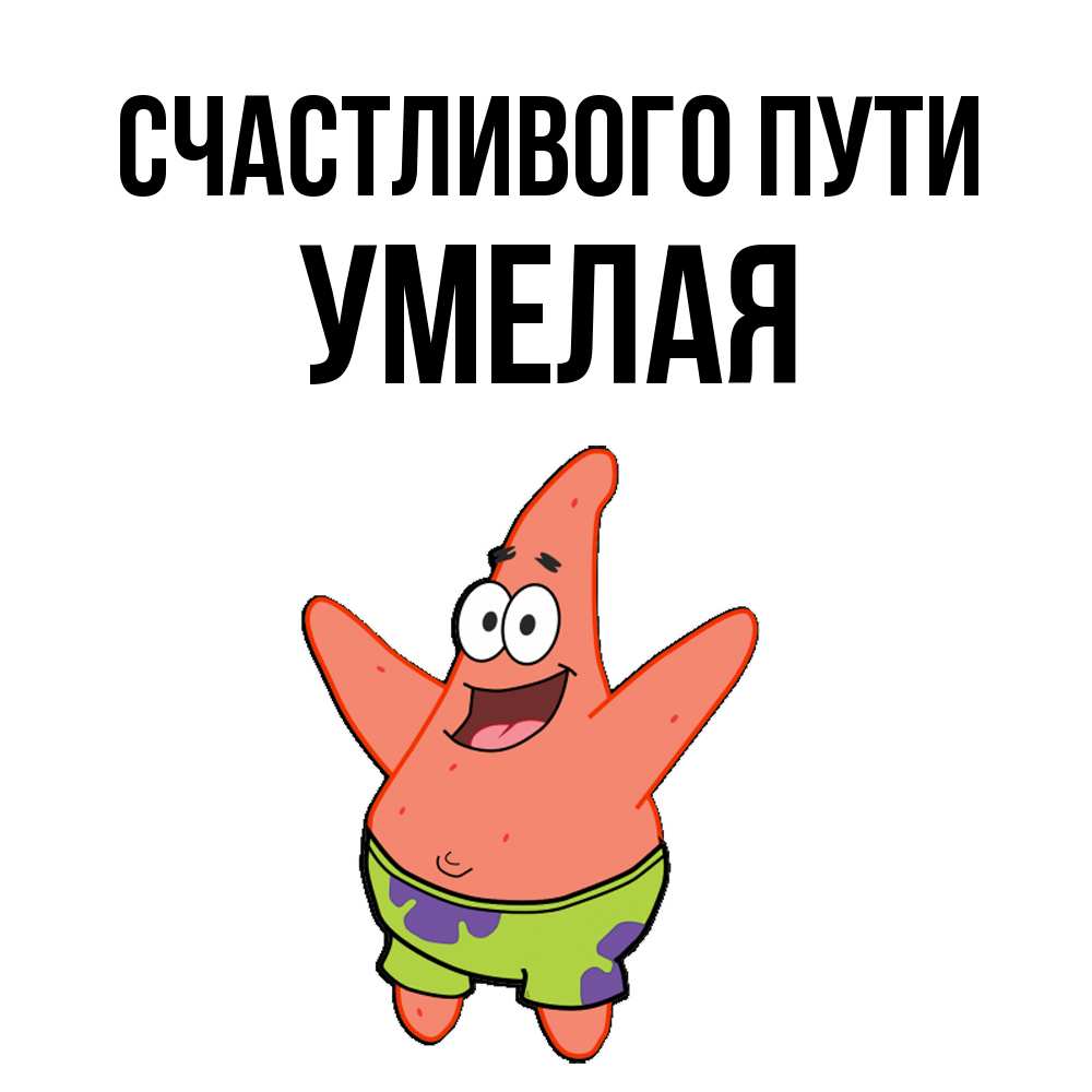 Открытка на каждый день с именем, Умелая Счастливого пути желает тебе хорошей дороги Прикольная открытка с пожеланием онлайн скачать бесплатно 