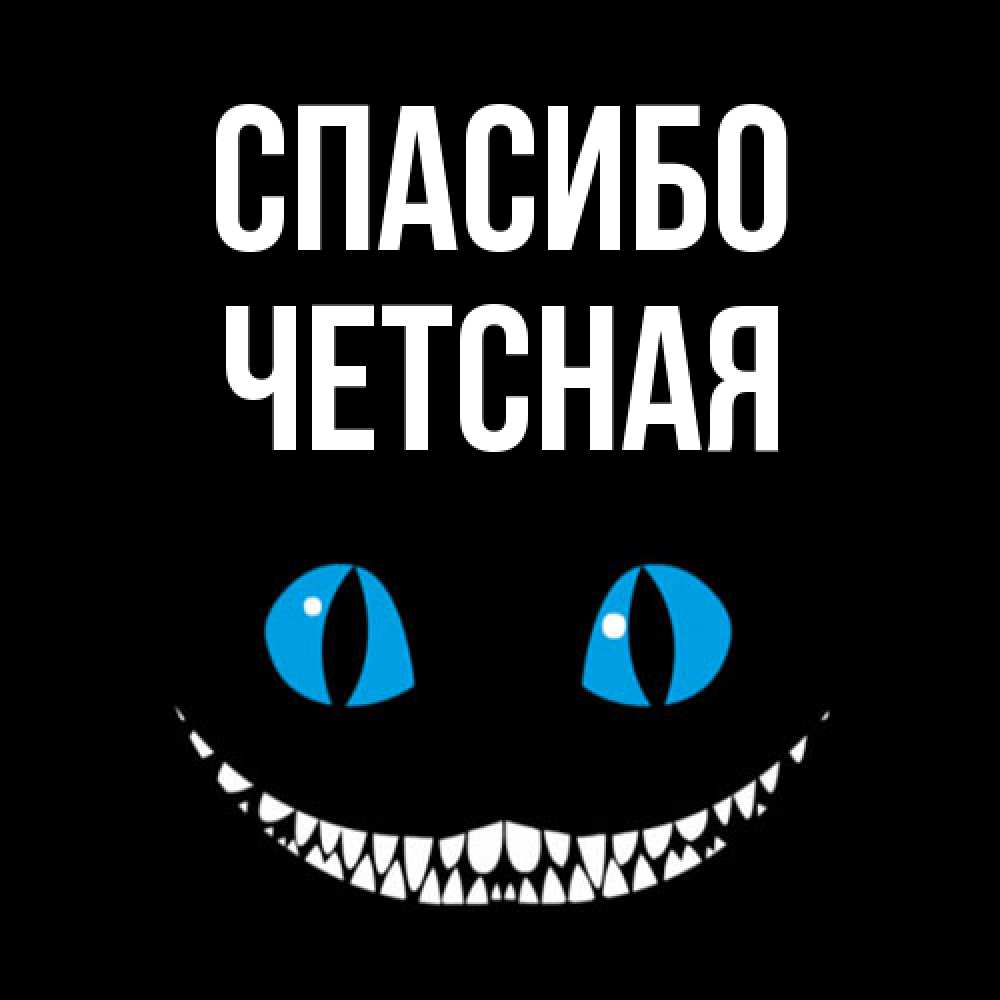 Открытка на каждый день с именем, Четсная Спасибо благодарю от чеширика Прикольная открытка с пожеланием онлайн скачать бесплатно 