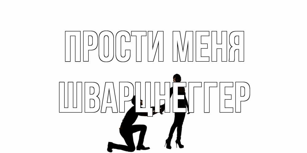 Открытка на каждый день с именем, Шварцнеггер Прости меня девушка прости меня Прикольная открытка с пожеланием онлайн скачать бесплатно 
