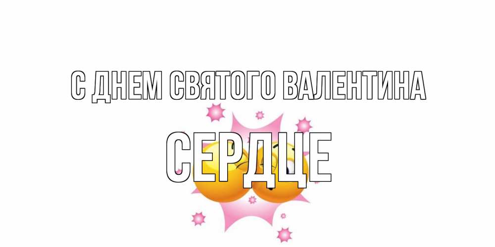 Открытка на каждый день с именем, сердце С днем Святого Валентина Валентинка для самой лучшей Прикольная открытка с пожеланием онлайн скачать бесплатно 