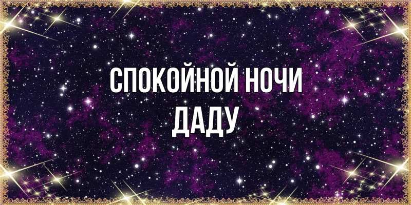 Картинка Спокойной ночи, Даду