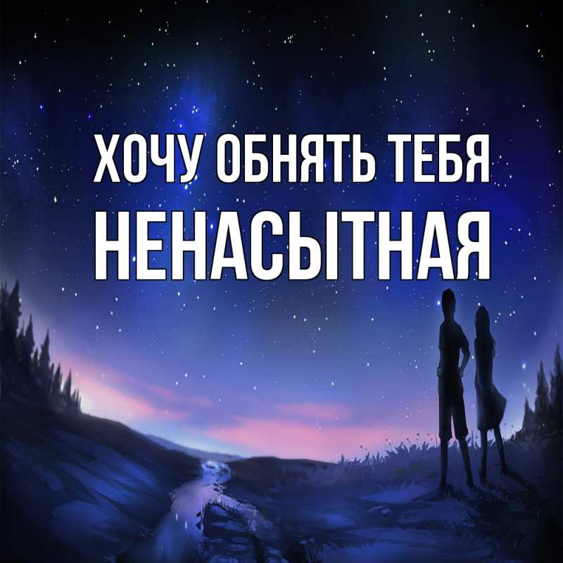 Картинка Хочу обнять тебя, Ненасытная