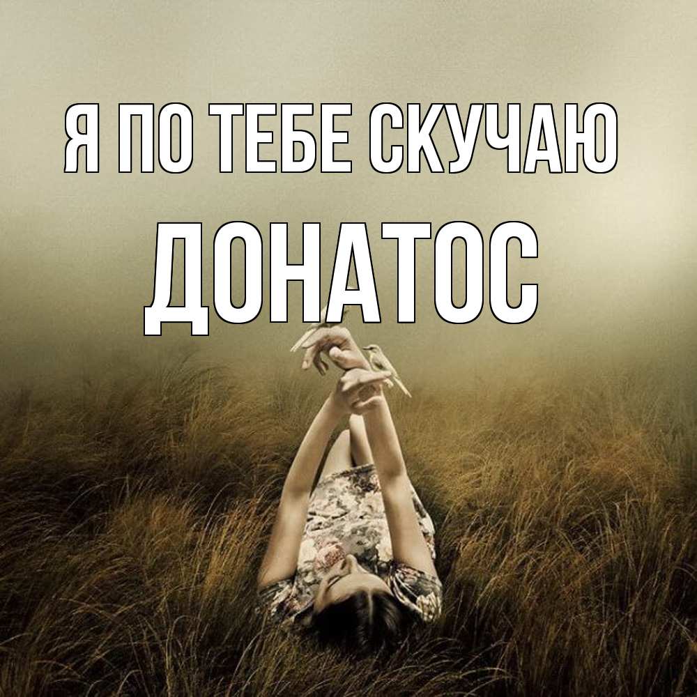 Открытка на каждый день с именем, Донатос Я по тебе скучаю девушка с голубями Прикольная открытка с пожеланием онлайн скачать бесплатно 