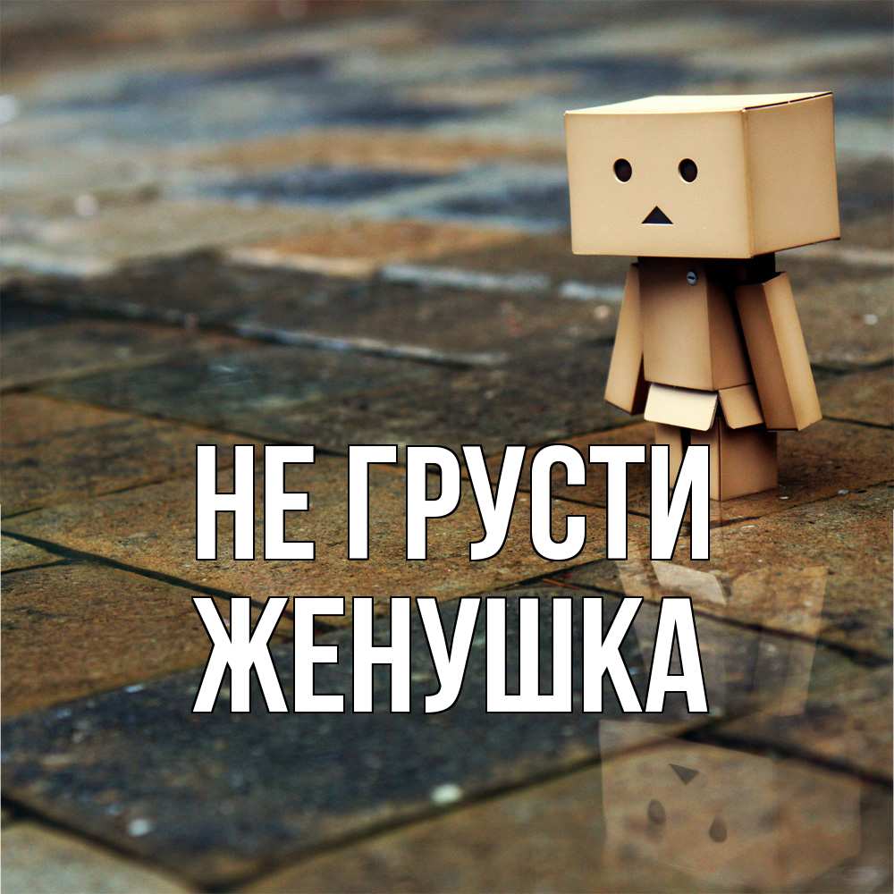 Открытка на каждый день с именем, женушка Не грусти Стив Прикольная открытка с пожеланием онлайн скачать бесплатно 
