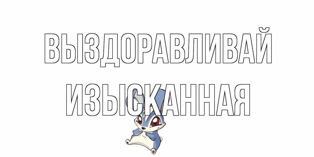 Открытка на каждый день с именем, изысканная Выздоравливай серый заяц на открытке про выздоравление Прикольная открытка с пожеланием онлайн скачать бесплатно 