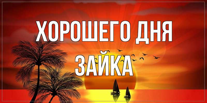 Открытка с именем, Зайка, Хорошего дня