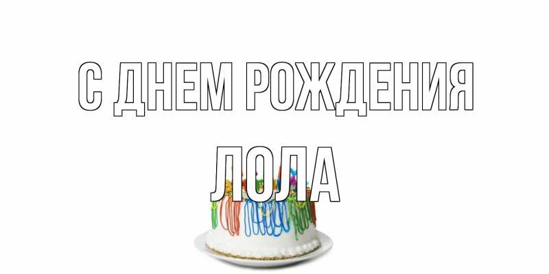 Картинка С днем рождения, Лола