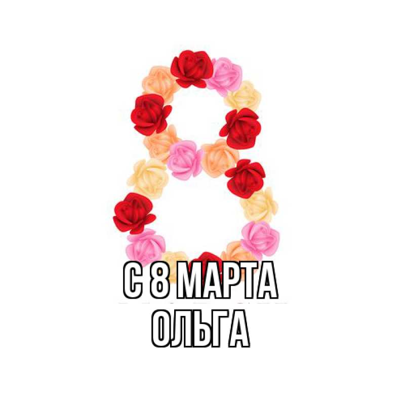 Картинка C 8 МАРТА, Ольга