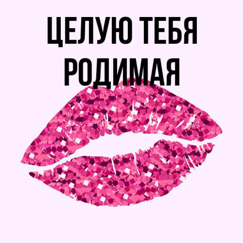 Картинка Целую тебя, Родимая