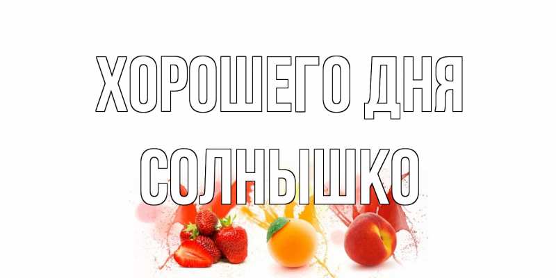 Открытка с именем, Солнышко, Хорошего дня