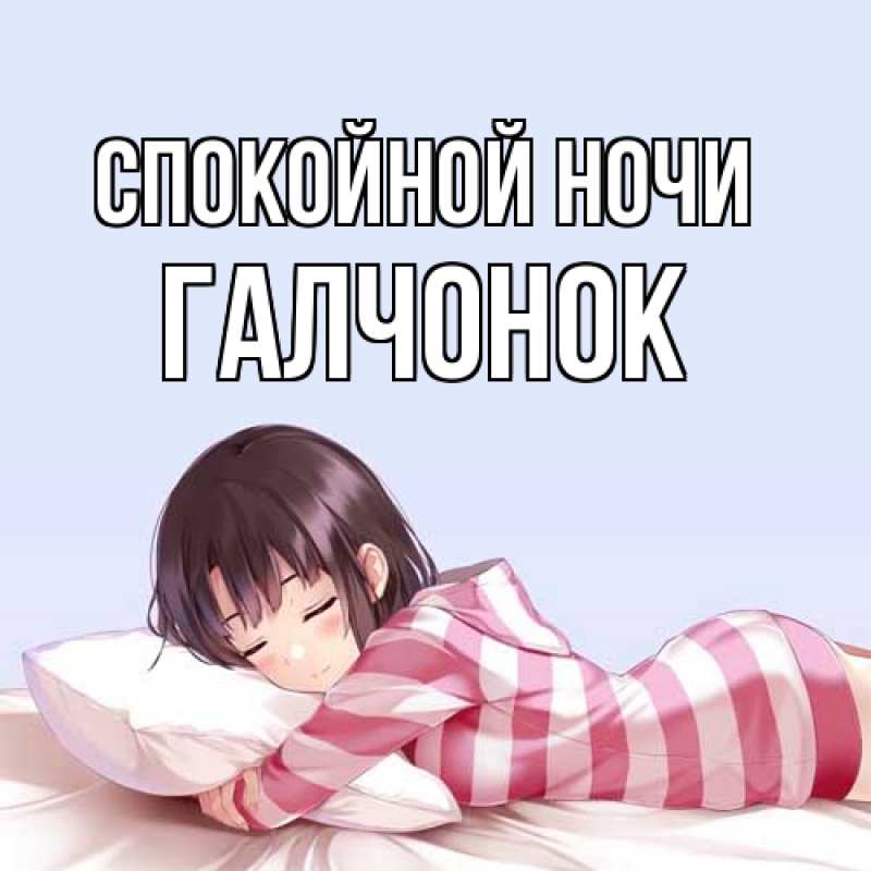 Картинка Спокойной ночи, галчонок