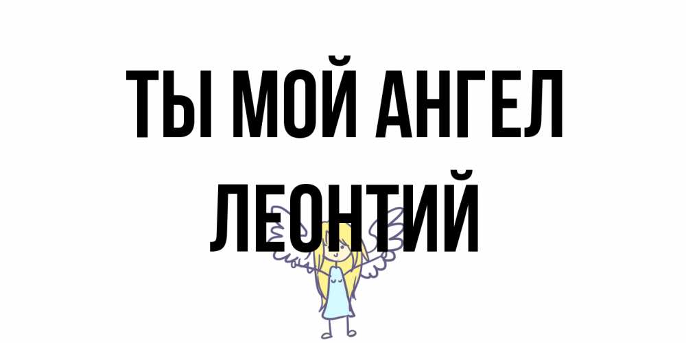 Открытка на каждый день с именем, Леонтий Ты мой ангел ангел Прикольная открытка с пожеланием онлайн скачать бесплатно 