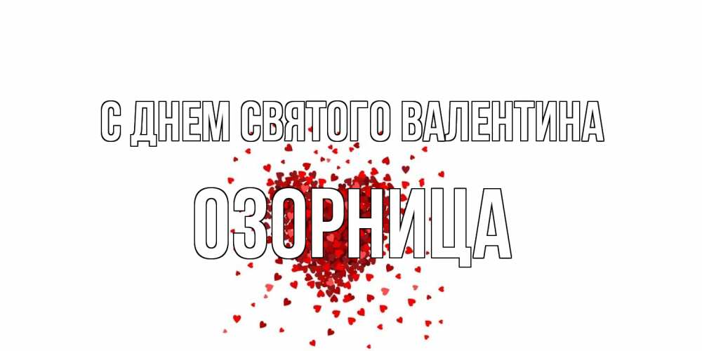 Открытка на каждый день с именем, Озорница С днем Святого Валентина валентинка на 14 февраля из лепестков роз в виде сердца Прикольная открытка с пожеланием онлайн скачать бесплатно 