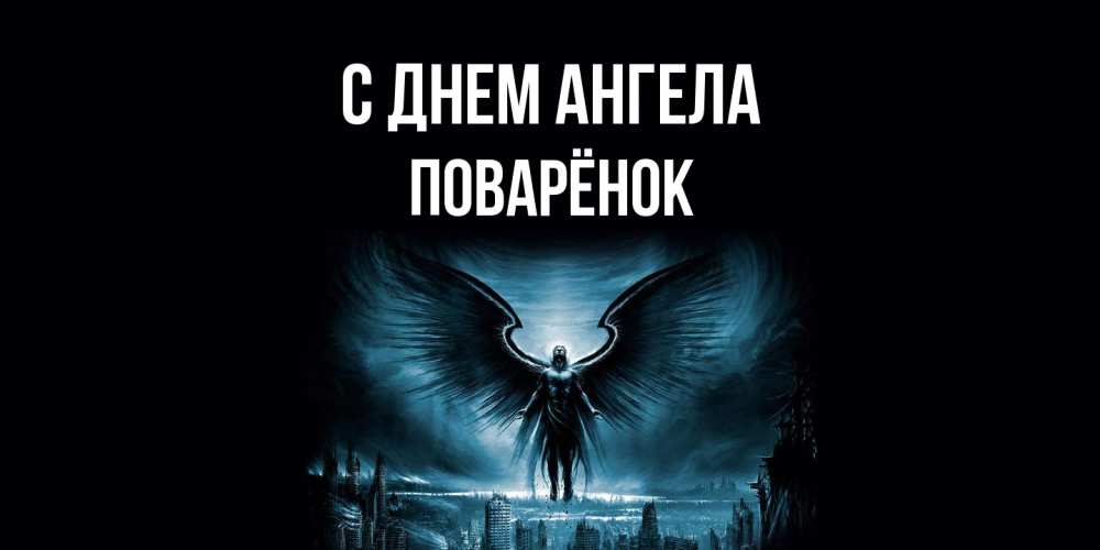 Открытка на каждый день с именем, Поварёнок С днем ангела ангел, день ангела Прикольная открытка с пожеланием онлайн скачать бесплатно 