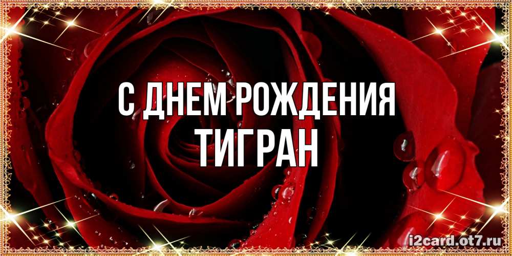 Открытка на каждый день с именем, Тигран С днем рождения цветок в росе на день рождения Прикольная открытка с пожеланием онлайн скачать бесплатно 