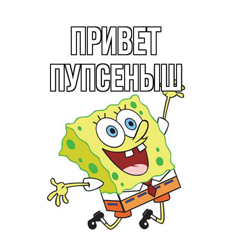Открытка на каждый день с именем, пупсеныш Привет губка боб в прыжке Прикольная открытка с пожеланием онлайн скачать бесплатно 