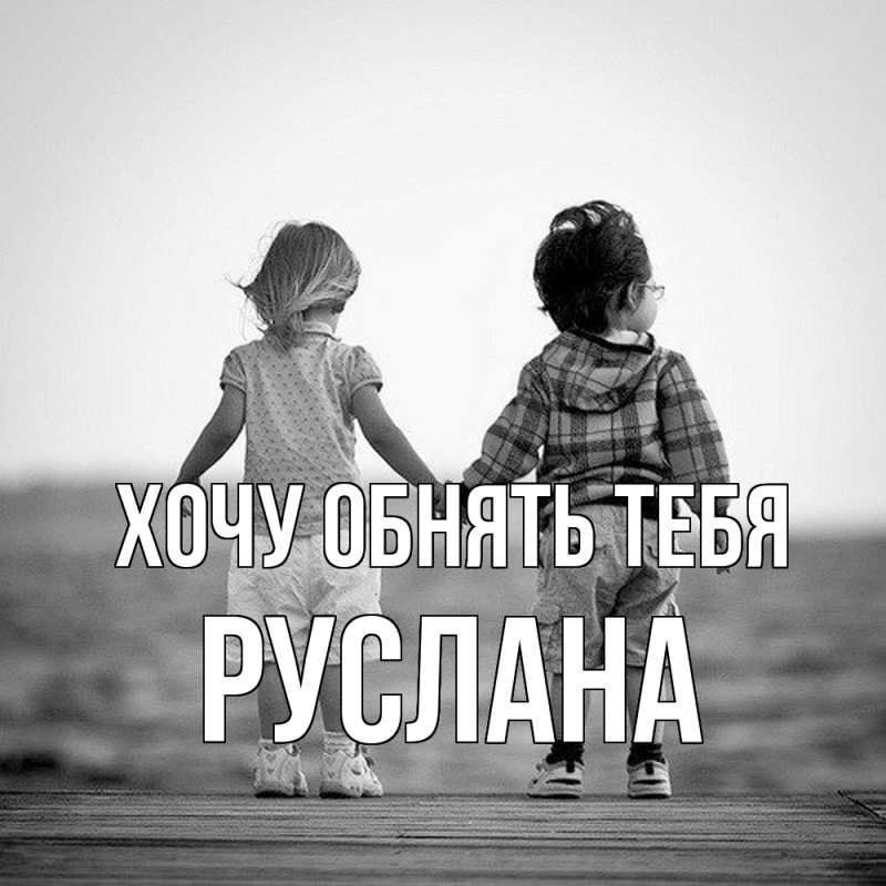 Картинка Хочу обнять тебя, Руслана