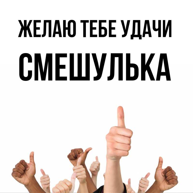 Картинка Желаю тебе удачи, Смешулька