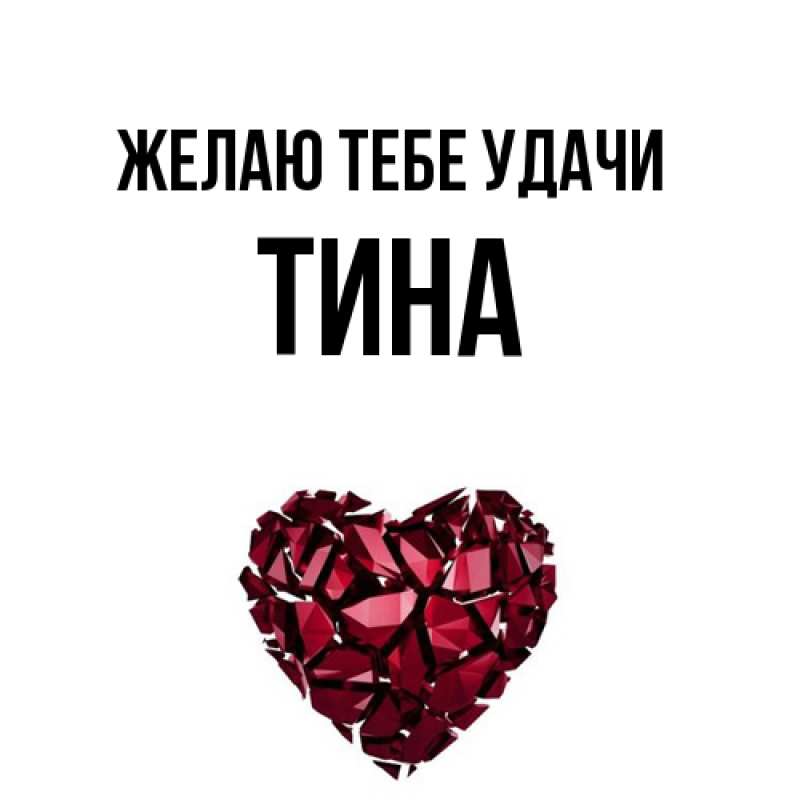 Картинка Желаю тебе удачи, Тина