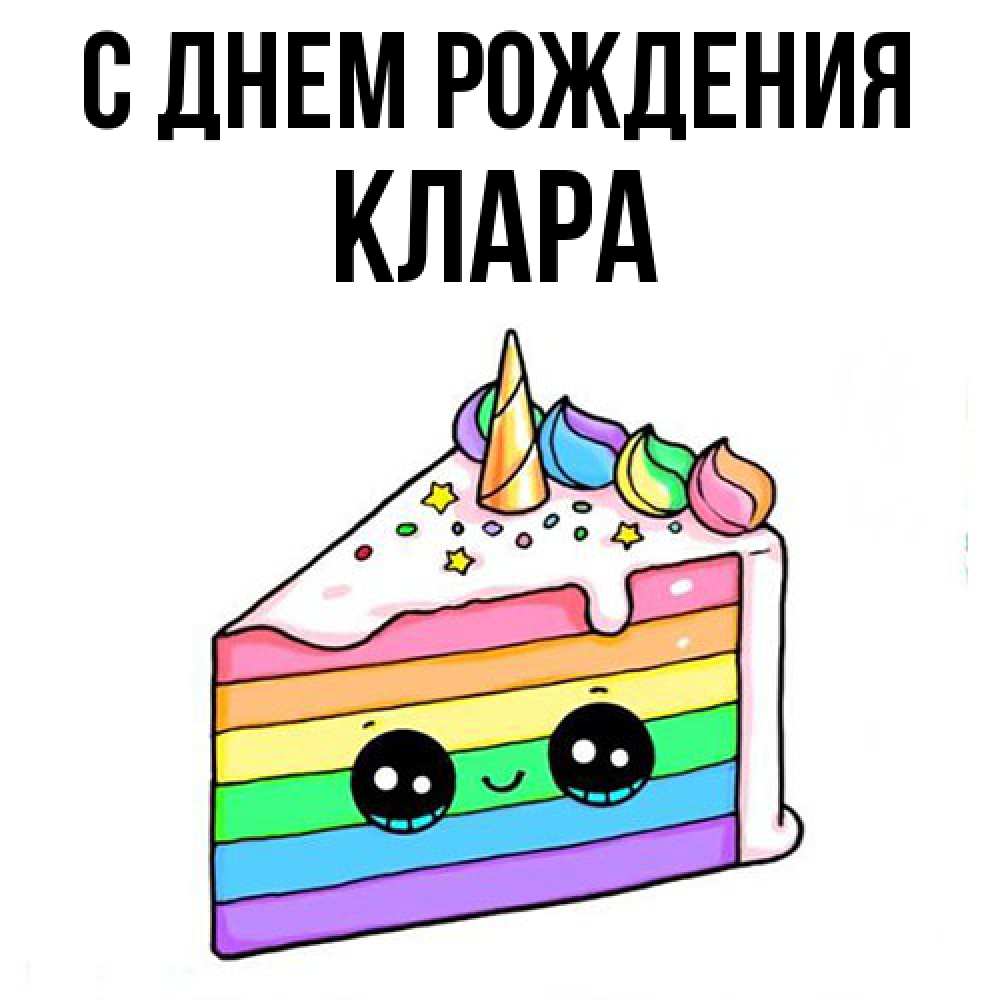 Открытка на каждый день с именем, Клара С днем рождения с днем варенья Прикольная открытка с пожеланием онлайн скачать бесплатно 
