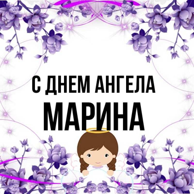 Картинка С днем ангела, Марина