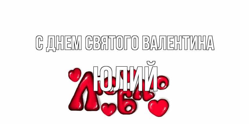 Картинка С днем Святого Валентина, Юлий
