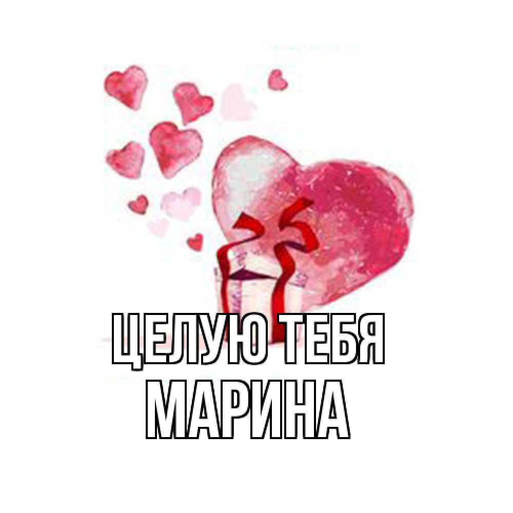 Открытка на каждый день с именем, Марина Целую тебя признание в любви для парня или девушки Прикольная открытка с пожеланием онлайн скачать бесплатно 