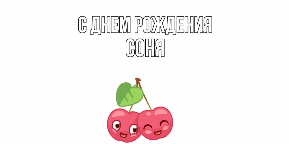 Открытка на каждый день с именем, Соня С днем рождения вишенки Прикольная открытка с пожеланием онлайн скачать бесплатно 