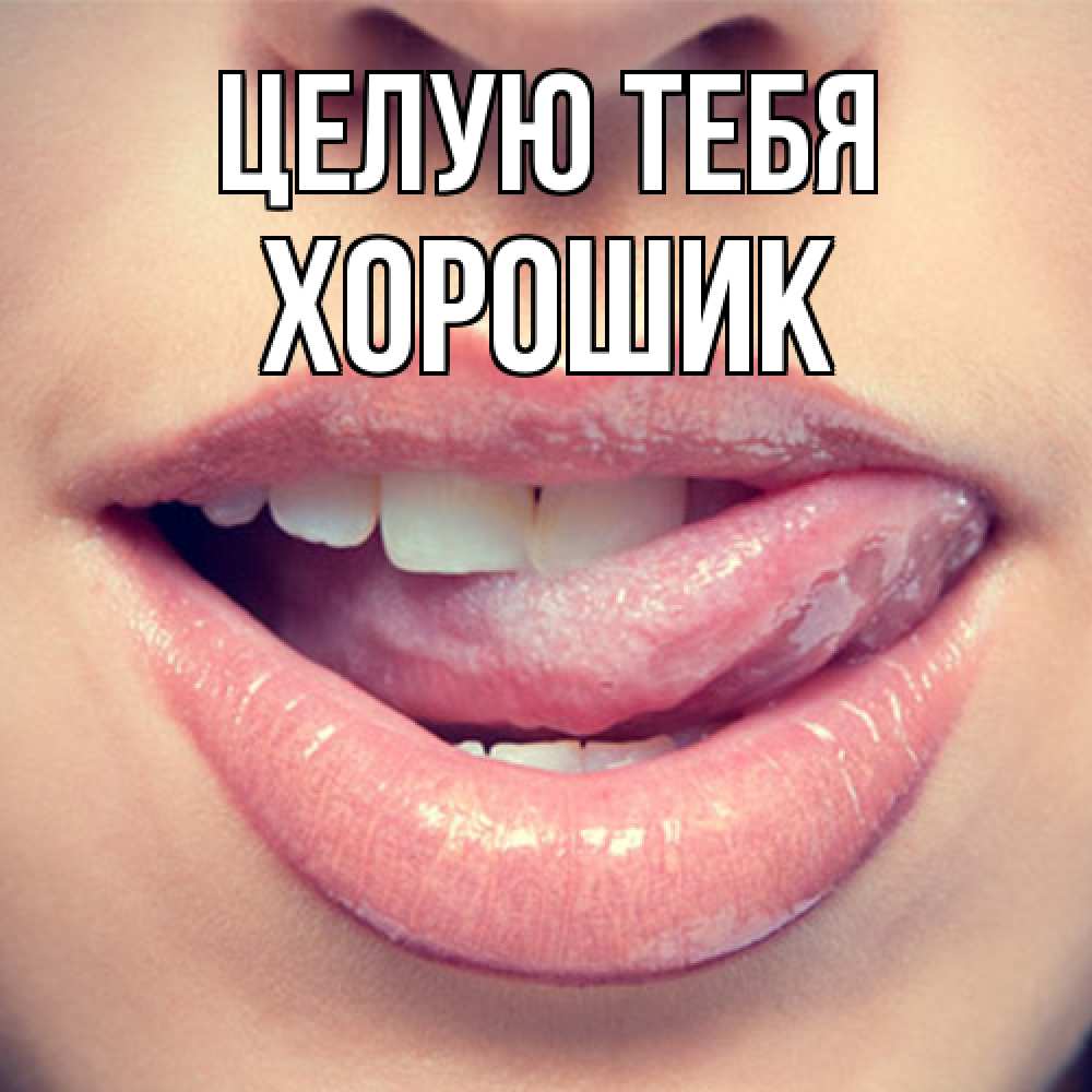 Открытка на каждый день с именем, Хорошик Целую тебя губы с языком Прикольная открытка с пожеланием онлайн скачать бесплатно 