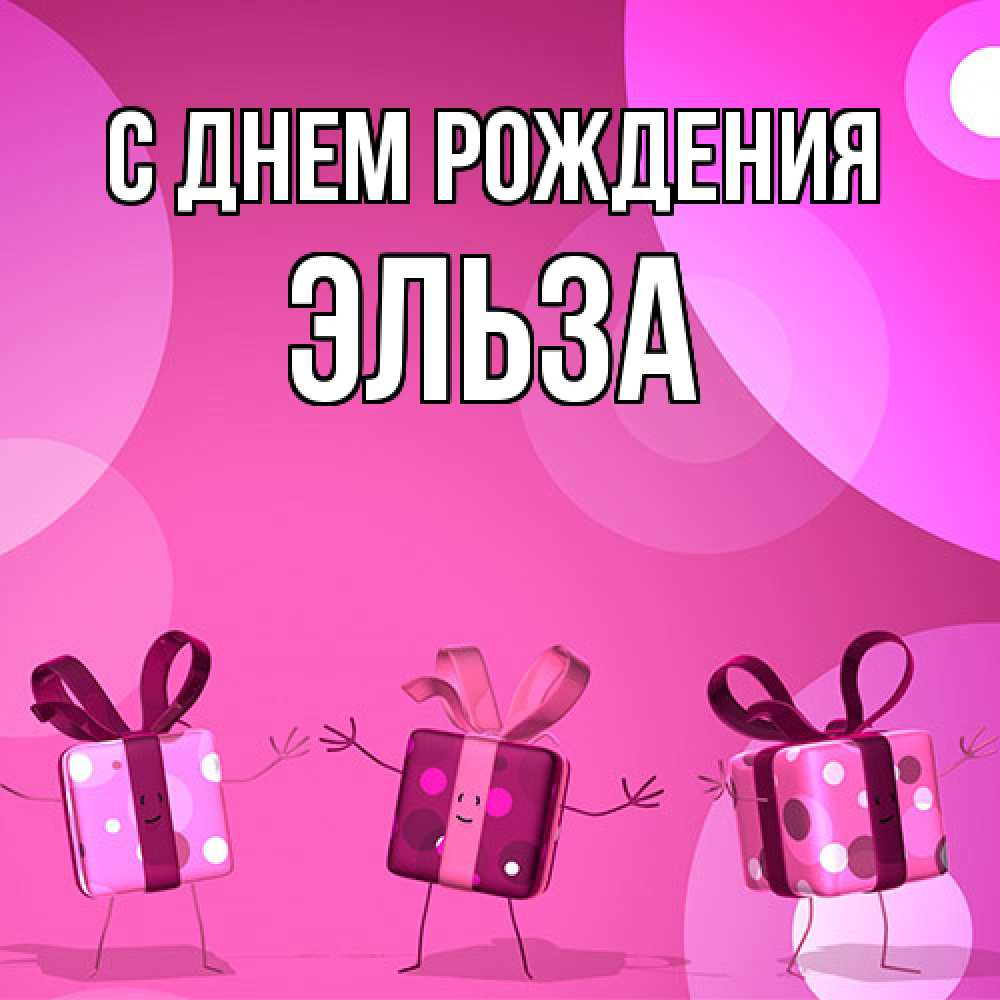 Открытка на каждый день с именем, Эльза С днем рождения подарки с ножкам Прикольная открытка с пожеланием онлайн скачать бесплатно 